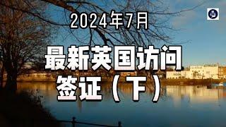 2024年7月 最新英国访问签证（下） #英国访问签证#英国访客#英国标准访客签证#英国婚姻访客签证#英国民事伴侣访客签证#英国过境访客签证#英国移民#英国签证#英国