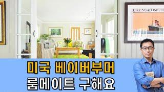 미국 베이비부머, 룸메이트 구해요