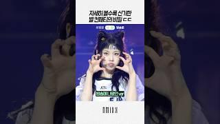 [엔믹스] 컨페티까지 도와주는 규진이의 느좋 엔딩