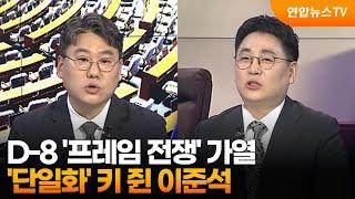 [여의도1번지] D-8 '프레임 전쟁' 가열…'단일화' 키 쥔 이준석 / 연합뉴스TV (YonhapnewsTV)