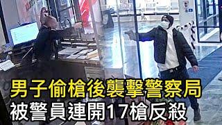 男子偷槍後襲擊警察局，被警員4秒連開17槍反殺！