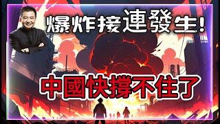 中國撐不住了？企業集體倒閉丨比亞迪爆雷、化工廠連環爆！