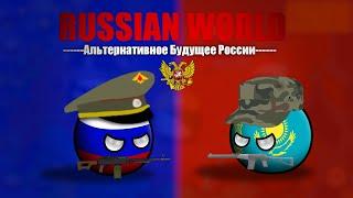 RUSSIAN WORLD #2 | Альтернативное будущее России (Новые порядки)