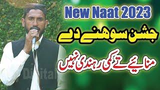 jashan sohne de manaye te | New Naat 2023 | AL-Miaraj Digital Sound | #qarishahidmehmood