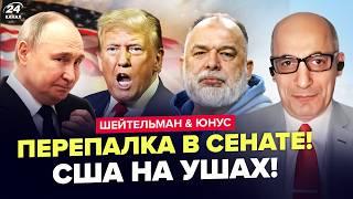 ШЕЙТЕЛЬМАН & ЮНУС: США, началось! ЭТОГО решения Трампа Путин и БОЯЛСЯ. Сенаторы РАЗНОСЯТ Белый дом