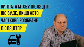 Чи має право МТСБУ відмовити у виплаті, якщо авто частково розібране?