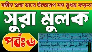 সহীহ ভাবে উচ্চারণ সহ সুরা মুলক শিখুন | আয়াতঃ ২৬-৩০ | Surah Mulk learning step by step |Sr muslim TV