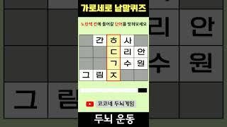 【단어퀴즈】단어찾기/치매예방/뇌훈련/IQ/집중력강화 336 #shorts   #단어퀴즈 #두뇌개발 #두뇌게임