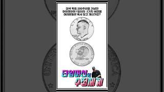 #화폐수집 : 미국 독립 200주년 아이젠아워 1달러 2가지 버젼을 아시나요? #타임머신의수집세계