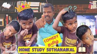 home study sothanaikal comedy in tamil
