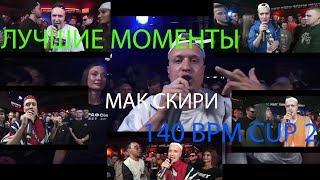 140 BPM CUP 2 - МАК СКИРИ (ЛУЧШЕЕ)