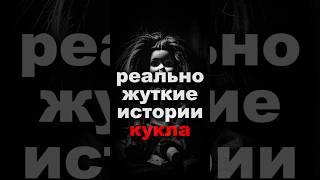реально жуткие истории | кукла #страшнаяистория