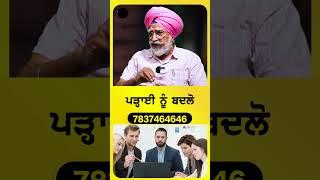 ਪੜ੍ਹਾਈ ਨੂੰ ਬਦਲੋ Rajwant singh mohali #rich #realestate #sirlekh