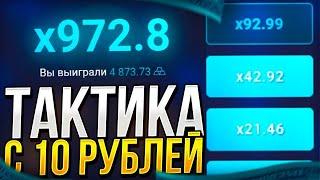  ПОКАЗАЛ ЛУЧШИЕ ТАКТИКИ С 10 РУБЛЕЙ НА UP-X | ОКУП | +2МЕМА | UP-X/АПХ