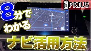 【新型プリウス】これだけは知っておきたい＜純正ナビを最低限使えるための方法＞を8分でまとめました。マニュアルを見ても使いかたが分からなすぎる人向け