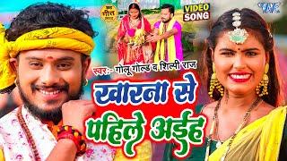 #Video | खारना से पहिले अईह | #Golu Gold, #Shilpi Raj | Ft. Ritika | #New Bhojpuri Chhath Song 2022