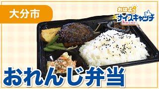 【大分市】おれんじ弁当（2024年12月11日放送分）