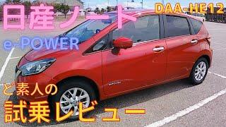 日産NOTE(ノート) e-POWER  [DAA-HE12] 素人試乗レビュー 中古車購入検討