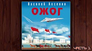 ОЖОГ - ВАСИЛИЙ АКСЕНОВ. АУДИОКНИГА. ЧАСТЬ 1