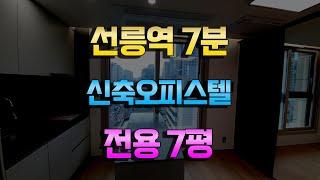 선릉역도보7분거리 풀옵션 대치동 신축오피스텔 전용7평 급매