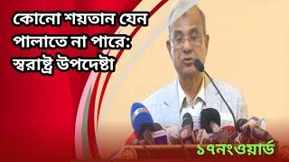 কোনো শয়তান যেন পালাতে না পারে: স্বরাষ্ট্র উপদেষ্টা।বাংলা নিউজ।@17ONWORD