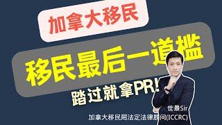 移民最后一道槛，踏过就拿加拿大PR！|#移民体检