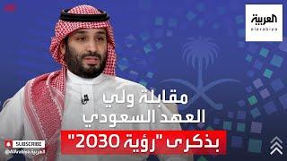 مقابلة ولي العهد السعودي الأمير محمد بن سلمان لمناسبة مرور 5 سنوات على إطلاق رؤية 2030