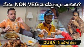 మేము ఇంక Non-Veg మానేస్తున్నాము  ఎందుకో తెలుసా ? | Dubai Karak గురించి తెలుసా  | Telugu Vlogs