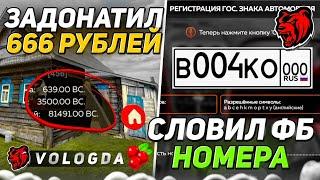 ЗАДОНАТИЛ НА ОТКРЫТИЕ НОВОГО СЕРВЕРА 666 РУБЛЕЙ! СЛОВИЛ ФУЛЛ БЛАТ НЗ, СИМКИ И ДОМ БЛЕК РАША