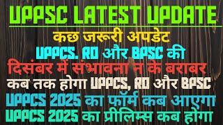 UPPSC LATEST UPDATE | UPPCS, RO और BPSC की दिसंबर में संभावना न के बराबर | कब होगा UPPCS, RO,  BPSC