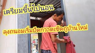 ลุงถนอมทำความสะอาดบ้านหลังใหม่#นัยโพธิชาแนล