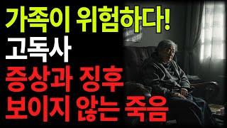 기척없이 사라지는 사람들, 가족이 위험하다. 고독사 증상과 징후 l 인생조언 l 인생지혜 l 삶의지혜 l 오디오북