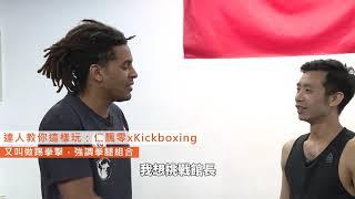 【達人教你這樣玩｜技擊】 武術》仁飄零體驗kickboxing