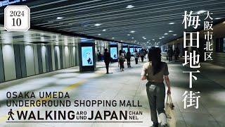 【4K/大阪散歩】大阪市北区梅田地下街を街歩き Walking around Umeda underground shopping mall ,Osaka,Japan,2024