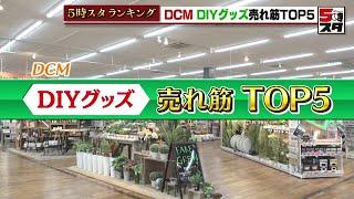 【DIY】カーマの人気グッズ トップ5【ランキング】（2022年5月2日）