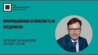 Информационная безопасность на предприятии