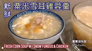 ️鮮粟米雪耳雞蓉羹|EngSub|Fresh Corn Soup w/ Snow Fungus & Chicken