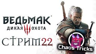 [ ВЕДЬМАК 3 Максимальная сложность + Chaos Tricks ]  - Даже спустя столько лет? Всегда! Стрим 22