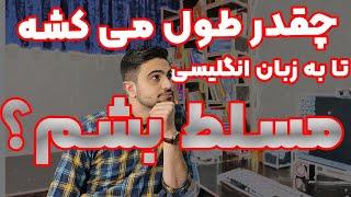 چقدر طول میکشه تا به زبان انگلیسی مسلط بشم؟