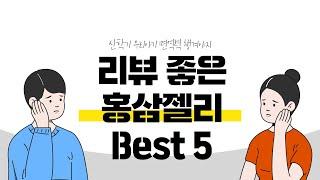 리뷰좋은 홍삼젤리 Best 5(feat. 유치원 준비)