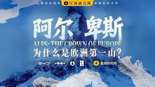 Are the Alps Disappearing? Go deep into the crown of Europe, explore the 20,000-year-old ice saga!