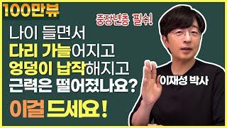 나이 들면서 다리 가늘어지고 엉덩이 납작해지고 근력은 떨어졌나요? 이걸 드세요!