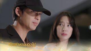 ตัวอย่าง เล่ห์ร้ายเกมลวง EP.10 | 1 ธ.ค.67