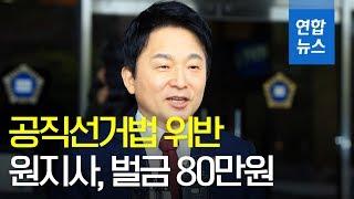 공직선거법 위반 원희룡 "심려 끼쳐 죄송"…'지사직 유지' / 연합뉴스 (Yonhapnews)