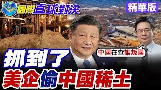 抓到了|美企偷中國稀土【國際直球對決】精華版 ‪‪@全球大視野Global_Vision