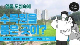 영통도심에 수목원을 품은 아파트가! 힐링되는집구경