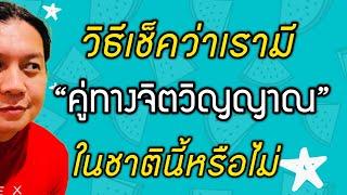 วิธีเช็คว่าเรามี “คู่ทางจิตวิญญาณ” หรือไม่