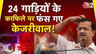 AAJTAK 2 LIVE | Vipassana | Arvind Kejriwal का  VVIP प्रोटोकॉल देख BJP-CONGRESS क्या बोली ? | AT2