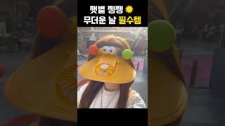 햇볕 쨍쨍 무더운 날 필수템