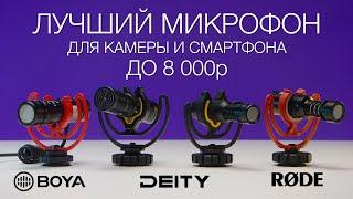 Rode Videomicro vs Deity vs Boya | Лучший дешевый микрофон-пушка для камеры и смартфона